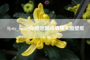 樟树中国地图高清版大图壁纸