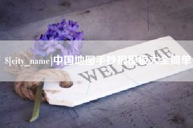 樟树中国地图手抄报模板大全简单