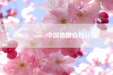 樟树中国地图省划分图