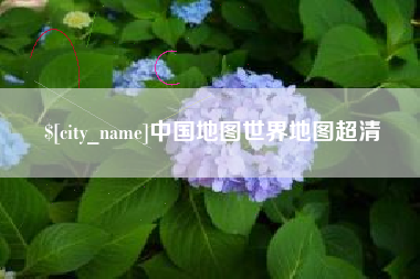 樟树中国地图世界地图超清