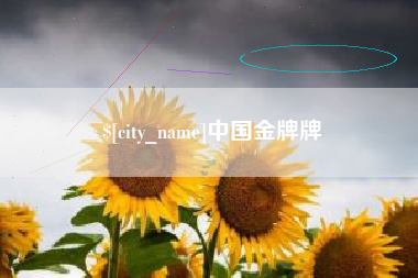 樟树中国金牌牌