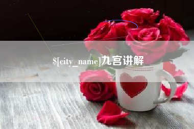 樟树九宫讲解
