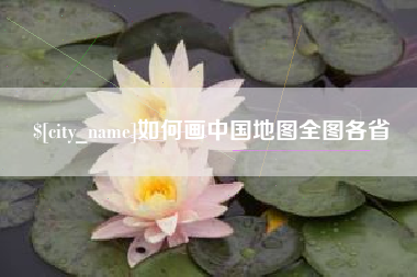 樟树如何画中国地图全图各省