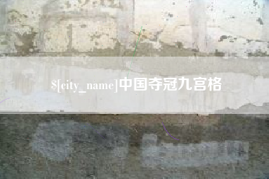 樟树中国夺冠九宫格