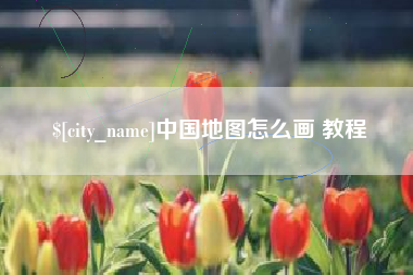 樟树中国地图怎么画 教程