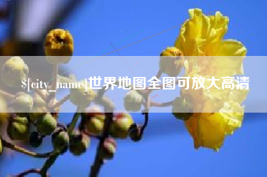 樟树世界地图全图可放大高清
