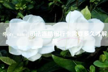 樟树司法冻结银行卡需要多久才解除