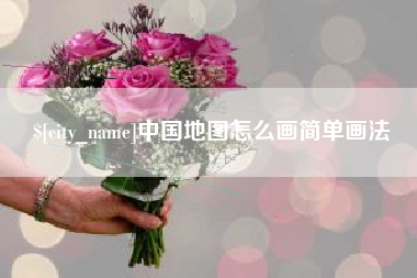 樟树中国地图怎么画简单画法