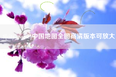樟树中国地图全图高清版本可放大