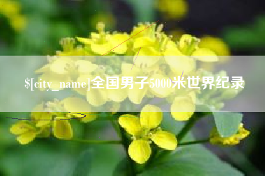 樟树全国男子5000米世界纪录