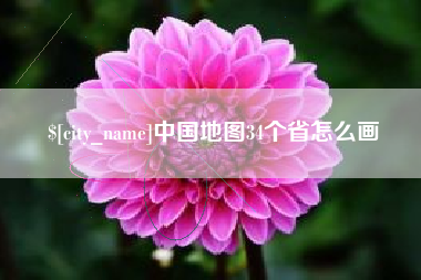 樟树中国地图34个省怎么画