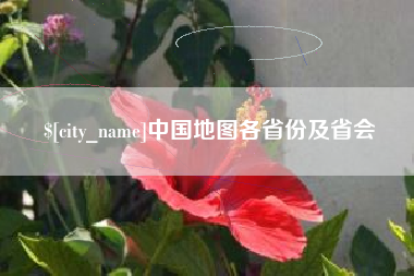 樟树中国地图各省份及省会