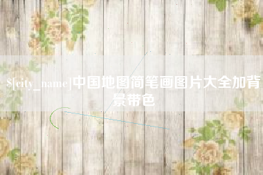 樟树中国地图简笔画图片大全加背景带色