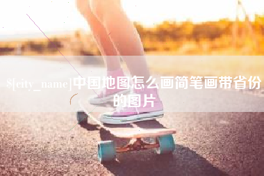 樟树中国地图怎么画简笔画带省份的图片