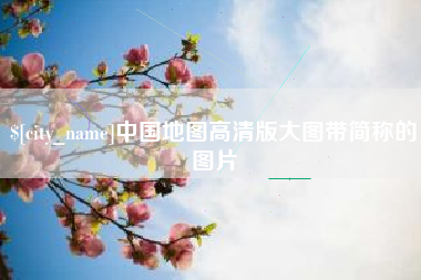 樟树中国地图高清版大图带简称的图片