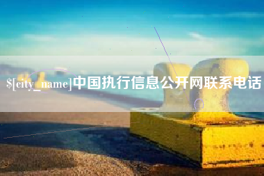 樟树中国执行信息公开网联系电话