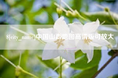 樟树中国山西地图高清版可放大