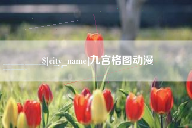 樟树九宫格图动漫