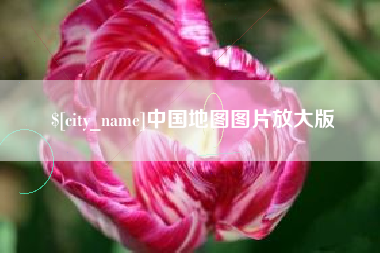 樟树中国地图图片放大版