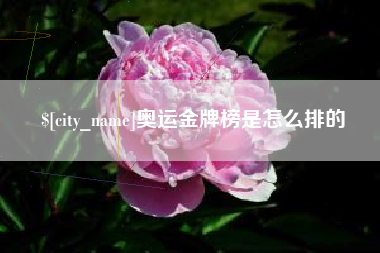 樟树奥运金牌榜是怎么排的