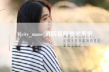 樟树消防官网查询系统
