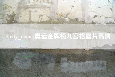 樟树奥运金牌榜九宫格图片高清