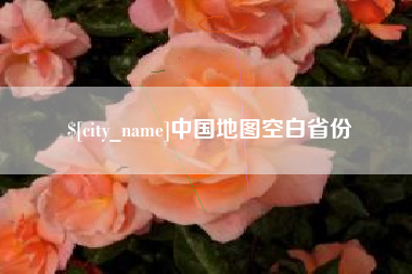 樟树中国地图空白省份