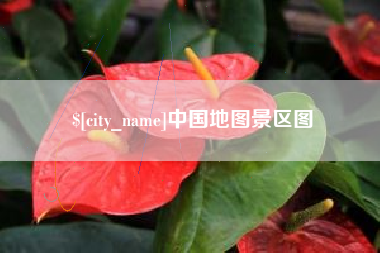 樟树中国地图景区图