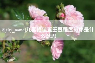 樟树九宫格位置重要程度排序是什么意思