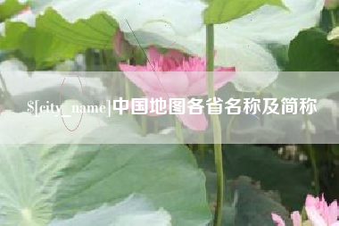 樟树中国地图各省名称及简称