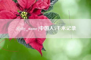 樟树中国人5千米记录