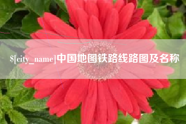 樟树中国地图铁路线路图及名称