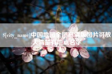 樟树中国地图全图高清版图片可放大清楚有地点名字
