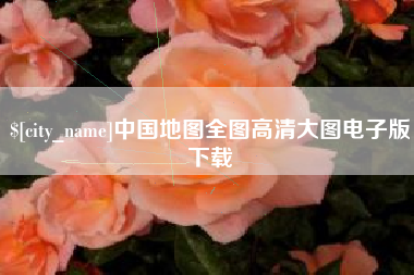樟树中国地图全图高清大图电子版下载