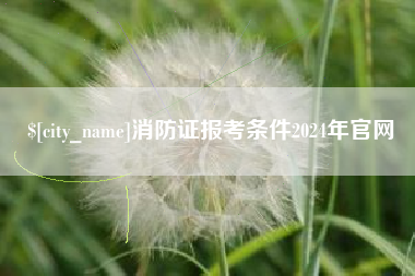 樟树消防证报考条件2024年官网