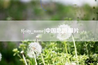 樟树中国地图,图片