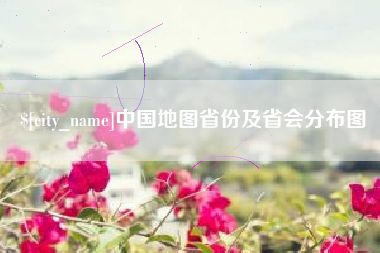 樟树中国地图省份及省会分布图