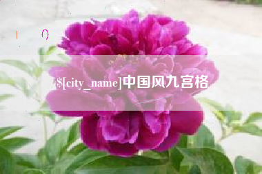 樟树中国风九宫格
