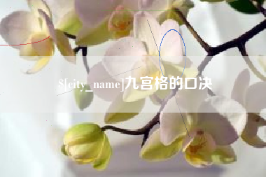 樟树九宫格的口决
