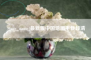 樟树最新版中国地图下载超清