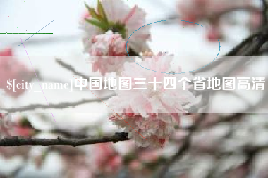 樟树中国地图三十四个省地图高清