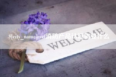 樟树cccf消防产品认证需要什么