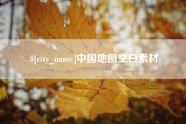 樟树中国地图空白素材