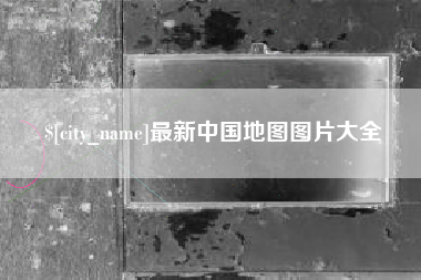 樟树最新中国地图图片大全