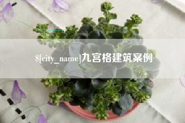 樟树九宫格建筑案例