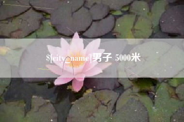 樟树男子 5000米