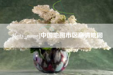 樟树中国地图市区高清地图