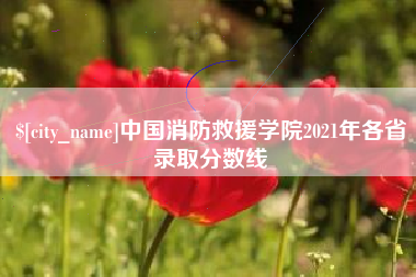 樟树中国消防救援学院2021年各省录取分数线