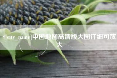 樟树中国地图高清版大图详细可放大