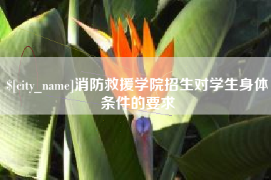 樟树消防救援学院招生对学生身体条件的要求